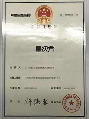 开云电子-星次方商标注册证