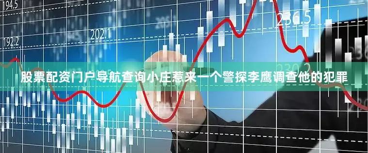 股票配资门户导航查询小庄惹来一个警探李鹰调查他的犯罪