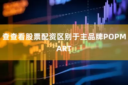 查查看股票配资区别于主品牌POPMART