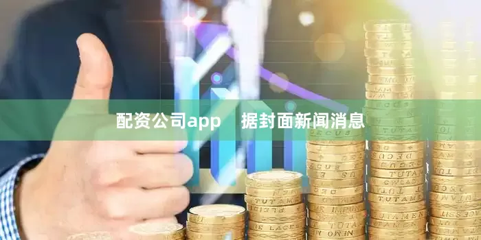 配资公司app    据封面新闻消息